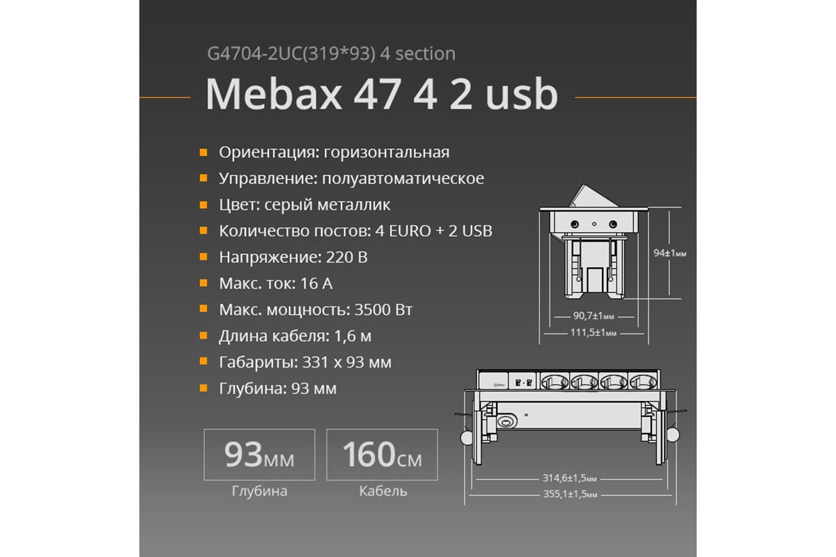 Полуавтоматический блок розеток Mebax 47 4 секции Серый металлик 319х93мм 2  USB, 00-00000829 - выгодная цена, отзывы, характеристики, фото - купить в  Москве и РФ