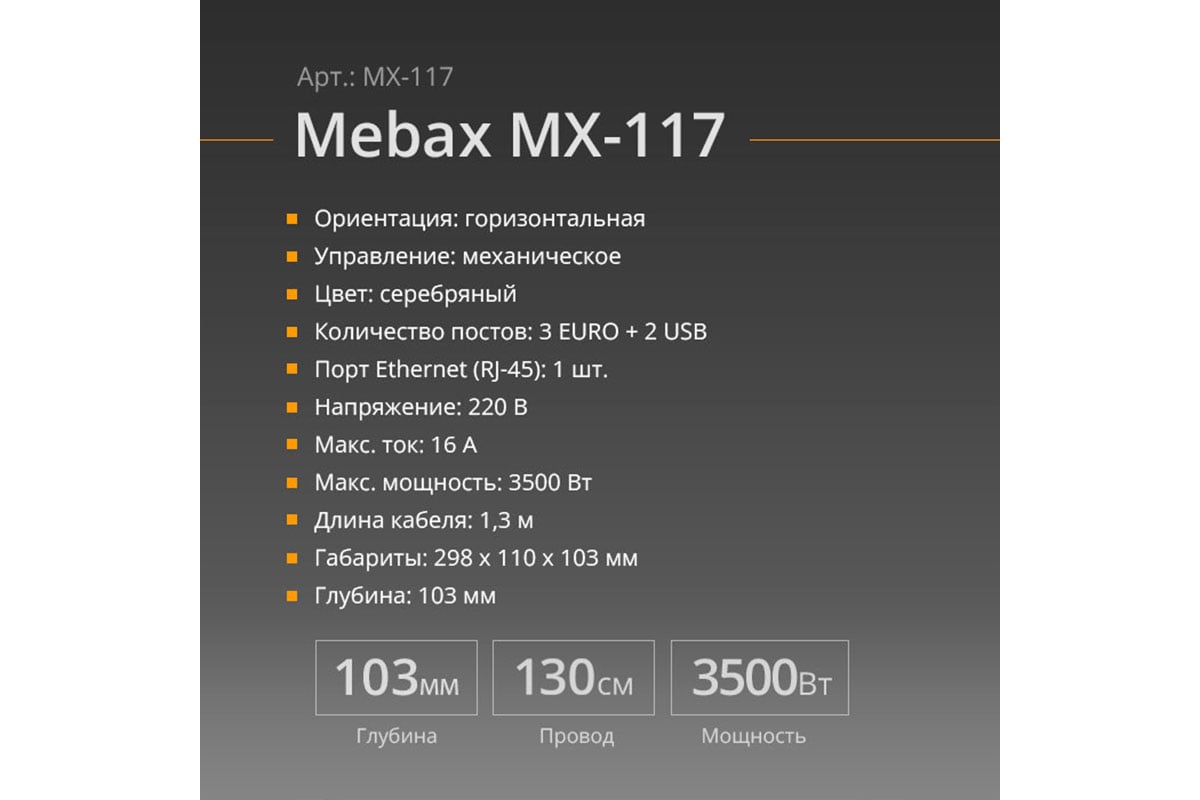 Механический блок розеток Mebax MX-117 3 секции Серебро 298x110x103мм RJ-45  + USB, 00-00001184 - выгодная цена, отзывы, характеристики, фото - купить в  Москве и РФ