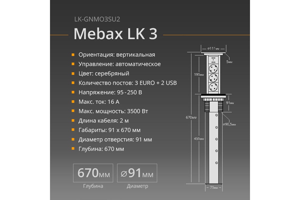 Автоматический блок розеток Mebax LK 3 секции Серебро d90,5мм 2 USB,  00-00001183