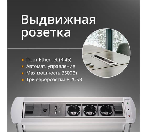 Выдвижная встраиваемая розетка Mebax МХ-107 3 секции Серебро Автоматический 298x110x103мм RJ-45 + USB , 00-00001185