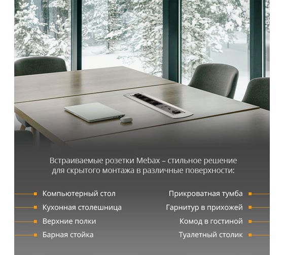 Выдвижная встраиваемая розетка Mebax МХ-107 3 секции Серебро Автоматический 298x110x103мм RJ-45 + USB , 00-00001185