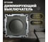 Выключатель диммирующий STEKKER triac (механизм) 250в, 500w, серия катрин, графит, gls10-7106-06 49413 2