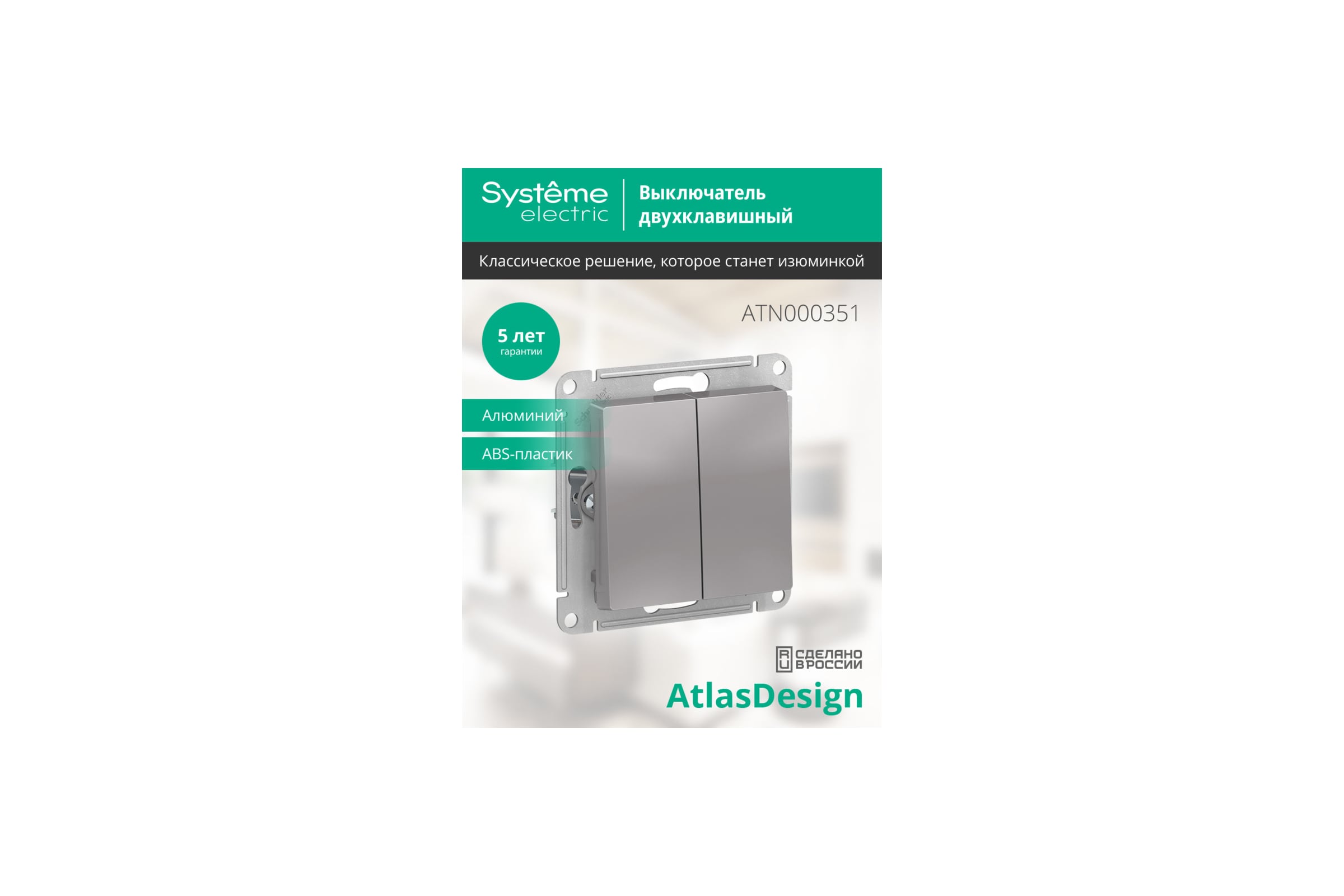 2-клавишныйвыключательSystemeElectric(SchneiderElectric)ATLASDESIGNсх.5,10АХ,,АЛЮМИНИЙATN000351