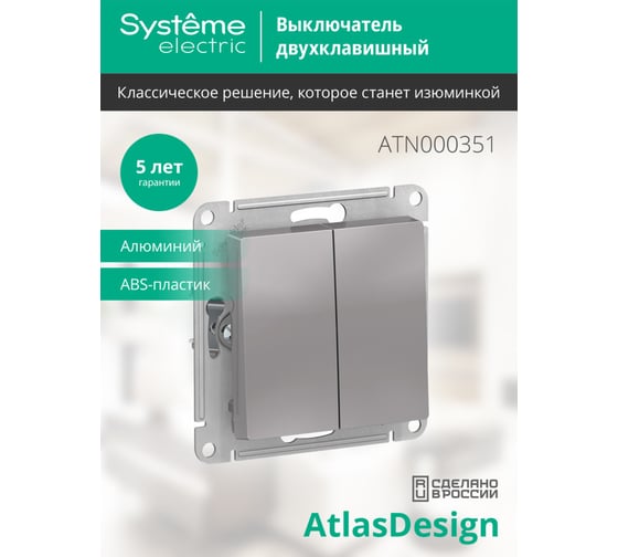2-клавишный выключатель Systeme Electric (Schneider Electric) ATLASDESIGN сх.5, 10АХ,, АЛЮМИНИЙ ATN000351