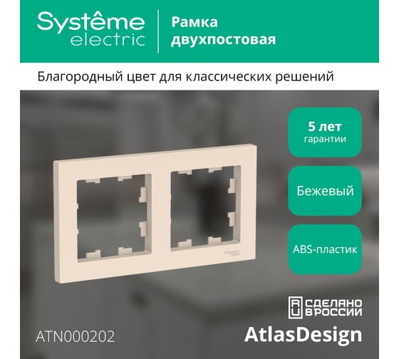 2-постовая универсальная рамка Systeme Electric ATLASDESIGN БЕЖЕВЫЙ ATN000202