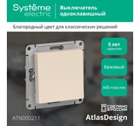 1-клавишный выключатель Systeme Electric (Schneider Electric) ATLASDESIGN сх.1, 10АХ, бежевый ATN000211