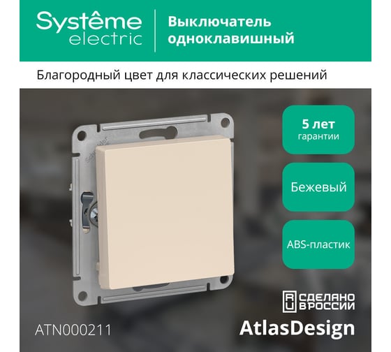 1-клавишный выключатель Systeme Electric (Schneider Electric) ATLASDESIGN сх.1, 10АХ, бежевый ATN000211 1