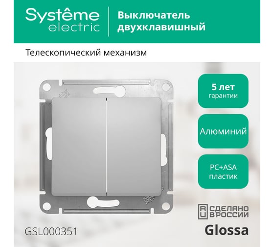 2-клавишный выключатель Systeme Electric GLOSSA 10АХ, АЛЮМИНИЙ GSL000351