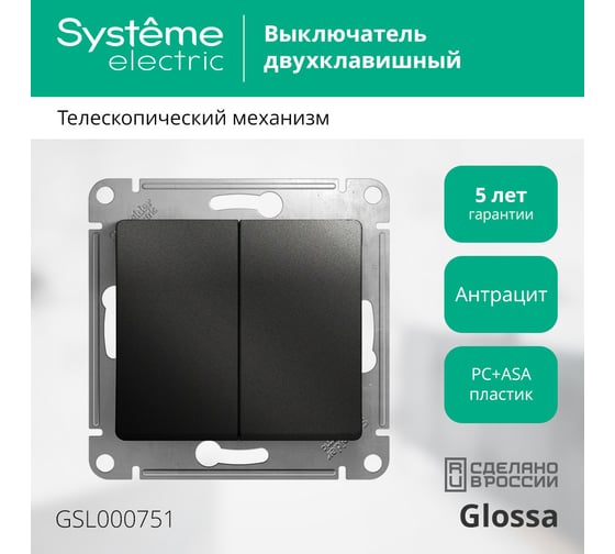 2-клавишный выключатель Systeme Electric GLOSSA 10АХ, АНТРАЦИТ GSL000751