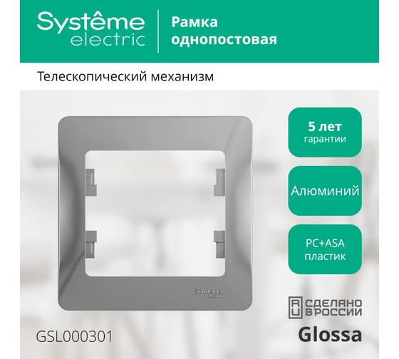1-постовая рамка Systeme Electric GLOSSA АЛЮМИНИЙ GSL000301