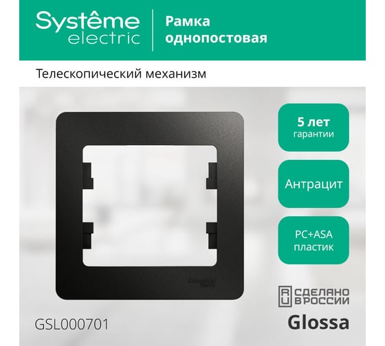 1-постовая рамка Systeme Electric GLOSSA АНТРАЦИТ GSL000701