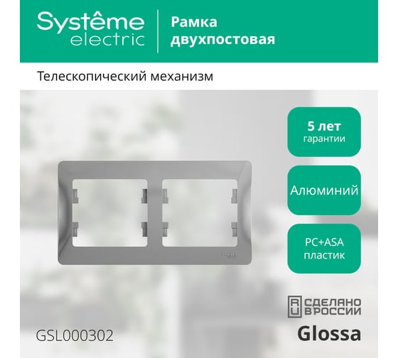 2-постовая горизонтальная рамка Systeme Electric GLOSSA АЛЮМИНИЙ GSL000302