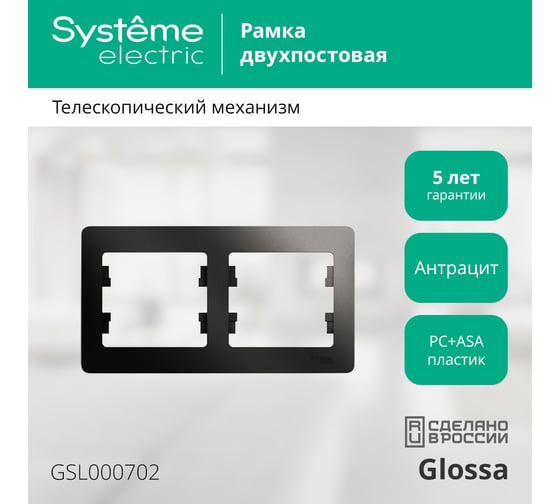 2-постовая горизонтальная рамка Systeme Electric GLOSSA АНТРАЦИТ GSL000702