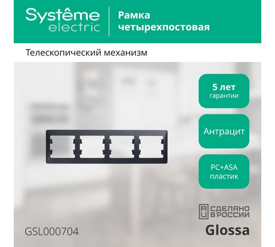 4-постовая горизонтальная рамка Systeme Electric GLOSSA АНТРАЦИТ GSL000704