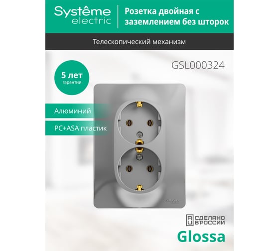 Двойная розетка Systeme Electric GLOSSA с заземлением, 16А, АЛЮМИНИЙ GSL000324