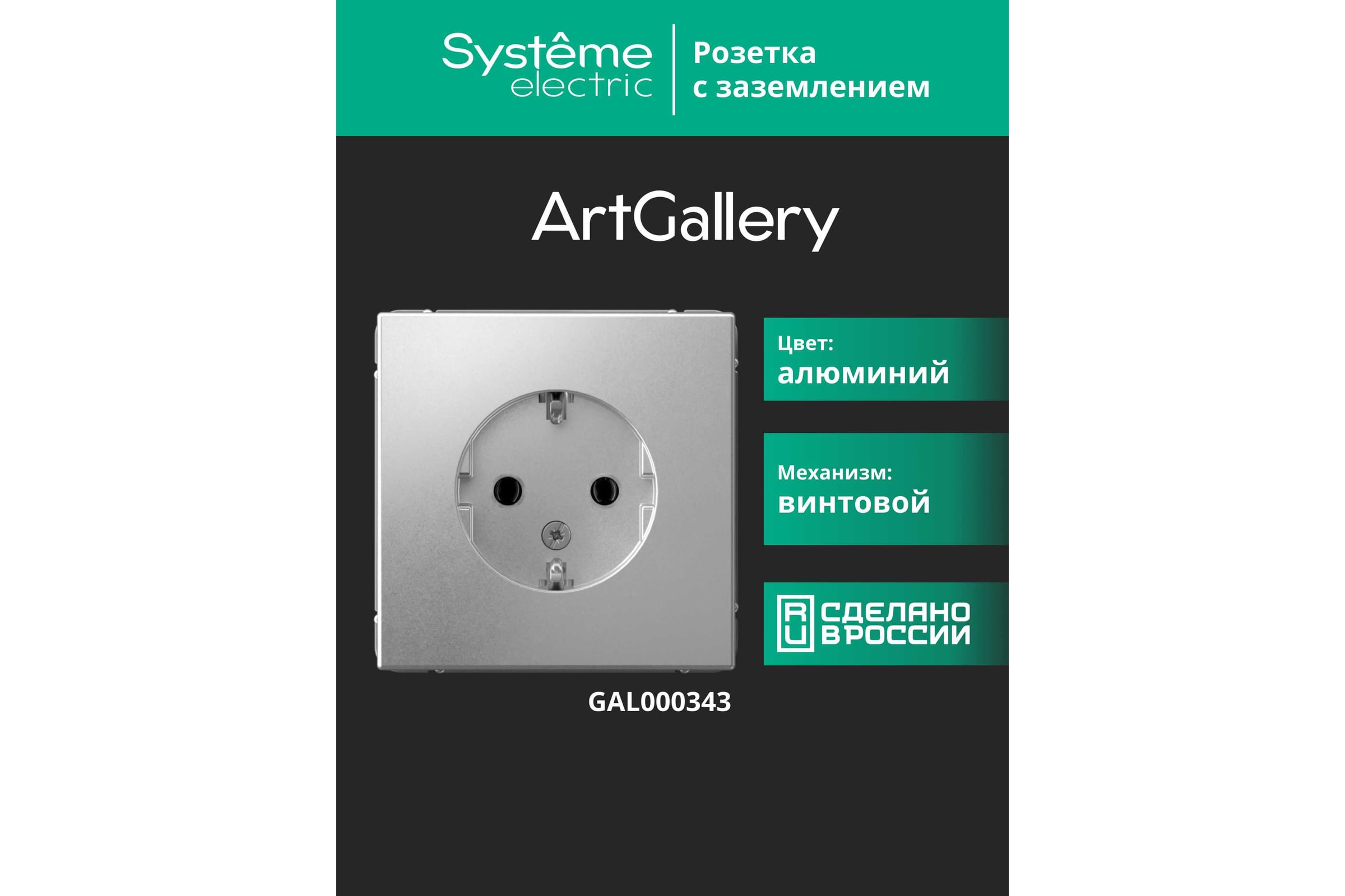Розетка с заземлением ArtGallery Systeme Electric 16А, механизм