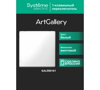 Переключатель 1-клавишный ArtGallery Systeme Electric 10 АХ, механизм, Белый GAL000161