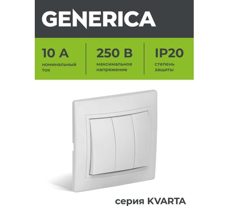 ВС10-3-0-КБ Выключатель 3кл 10А КВАРТА GENERICA белый EVK30-K01-10-DM