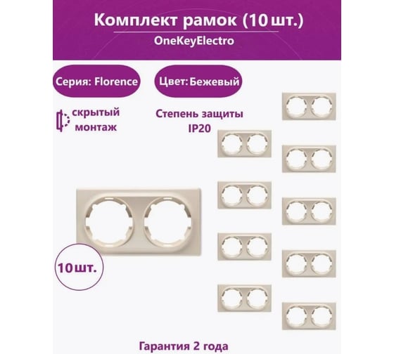 Комплект OneKeyElectro Рамка двойная, цвет бежевый (10шт.) 7702228