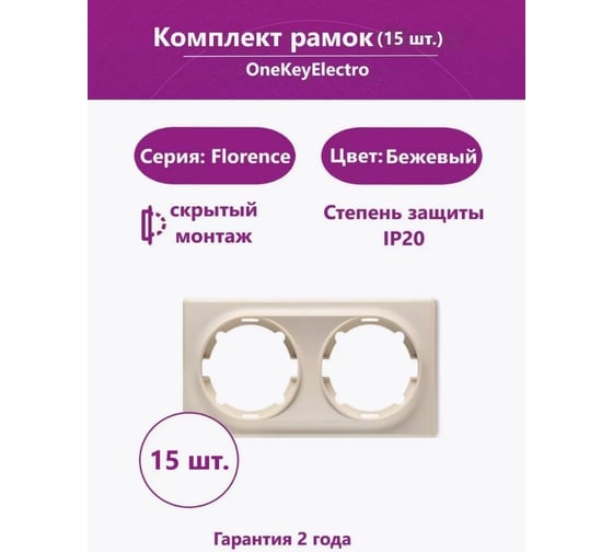 Комплект OneKeyElectro Рамка двойная, цвет бежевый (15шт.) 2172806_15