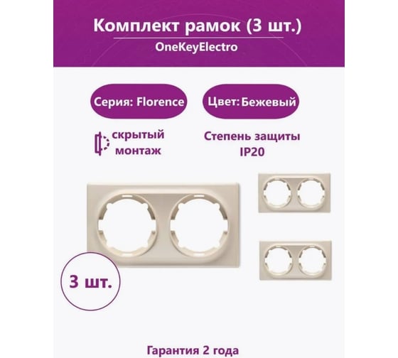 Комплект OneKeyElectro Рамка двойная, цвет бежевый (3шт.) 7702225