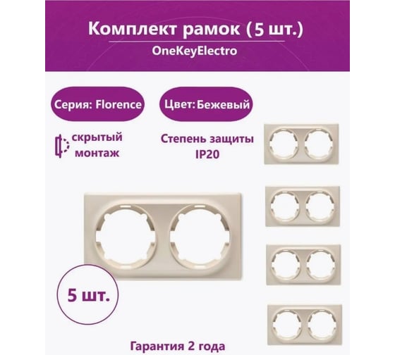 Комплект OneKeyElectro Рамка двойная, цвет бежевый (5шт.) 7702226