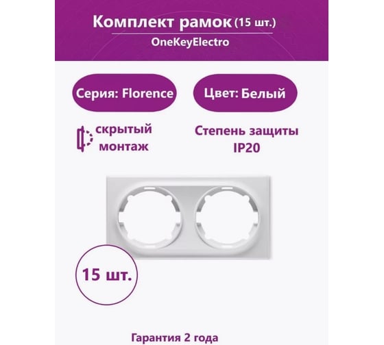 Комплект OneKeyElectro Рамка двойная, цвет белый (15шт.) 2172783_15