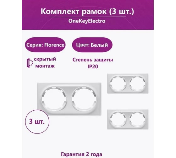 Комплект OneKeyElectro Рамка двойная, цвет белый (3шт.) 7702229