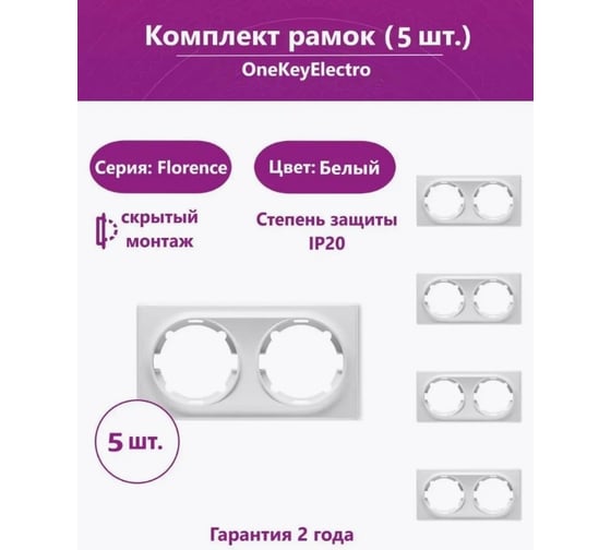 Комплект OneKeyElectro Рамка двойная, цвет белый (5шт.) 7702230