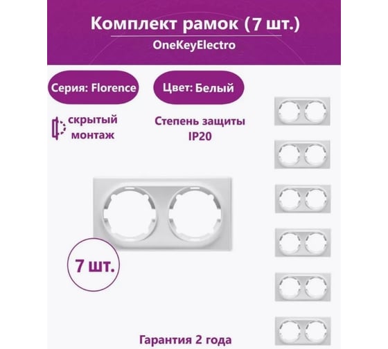 Комплект OneKeyElectro Рамка двойная, цвет белый (7шт.) 7702231