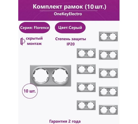 Комплект OneKeyElectro Рамка двойная, цвет серый (10шт.) 7702224