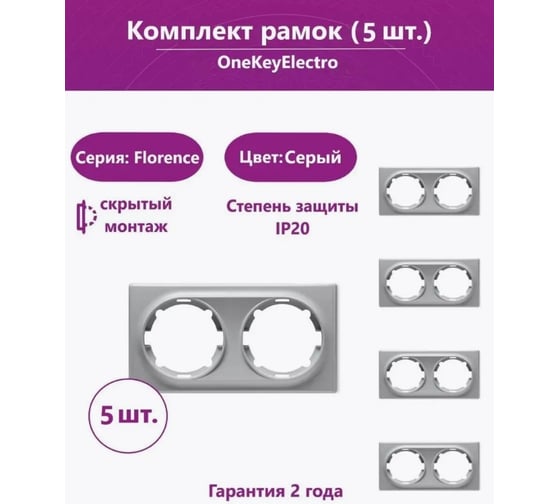 Комплект OneKeyElectro Рамка двойная, цвет серый (5шт.) 7702222