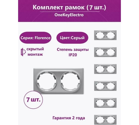 Комплект OneKeyElectro Рамка двойная, цвет серый (7шт.) 7702223