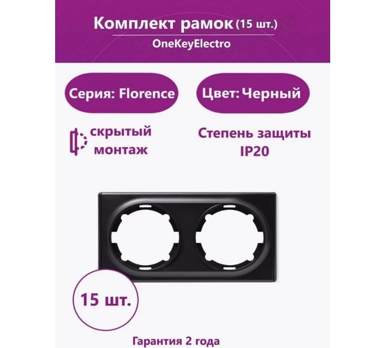 Комплект OneKeyElectro Рамка двойная, цвет чёрный (15шт.) 2172829_15