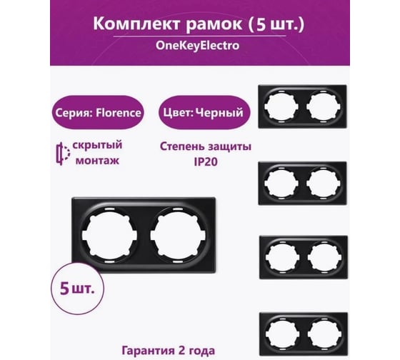 Комплект OneKeyElectro Рамка двойная, цвет черный (5шт.) 7702218