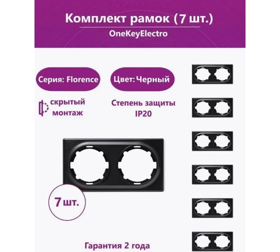 Комплект OneKeyElectro Рамка двойная, цвет черный (7шт.) 7702219