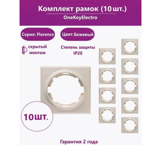 Комплект OneKeyElectro Рамка одинарная, цвет бежевый (10шт.) 7702206