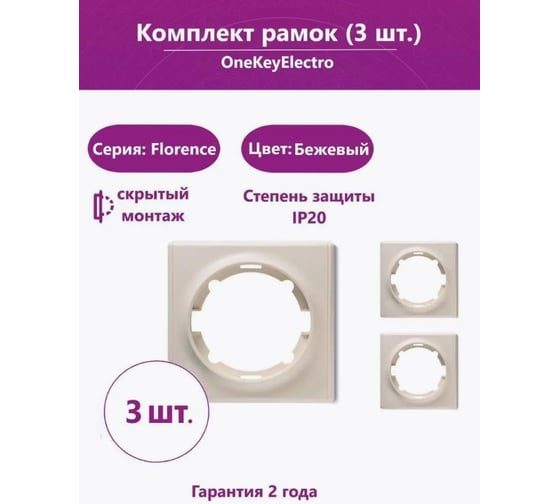 Комплект OneKeyElectro Рамка одинарная, цвет бежевый (3 шт.) 7700012
