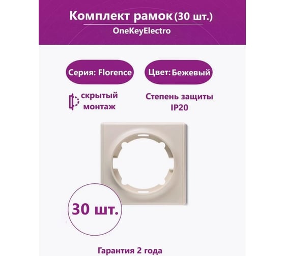 Комплект OneKeyElectro Рамка одинарная, цвет бежевый (30шт.) 2172805_30