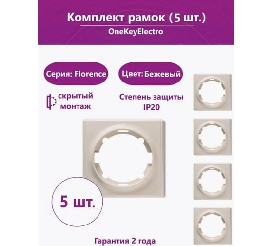 Комплект OneKeyElectro Рамка одинарная, цвет бежевый (5шт.) 7702205