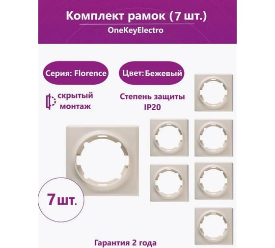 Комплект OneKeyElectro Рамка одинарная, цвет бежевый (7шт.) 7700013