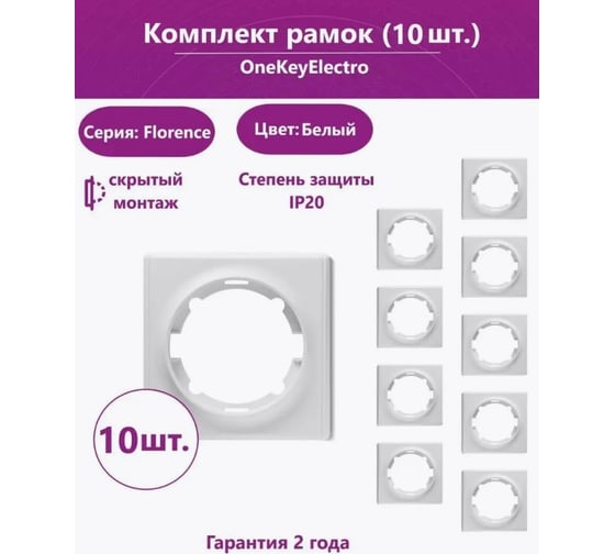 Комплект OneKeyElectro Рамка одинарная, цвет белый (10шт.) 7702208