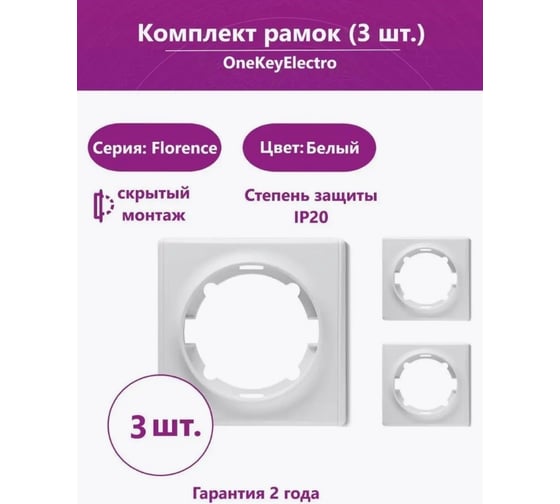 Комплект OneKeyElectro Рамка одинарная, цвет белый (3 шт.) 7700010