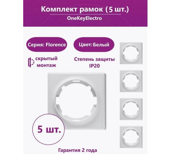 Комплект OneKeyElectro Рамка одинарная, цвет белый (5шт.) 7702207