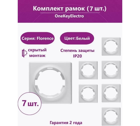 Комплект OneKeyElectro Рамка одинарная, цвет белый (7шт.) 7700011