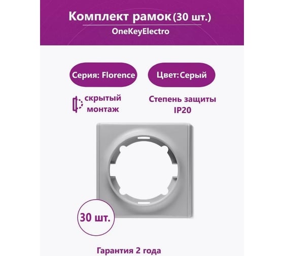 Комплект OneKeyElectro Рамка одинарная, цвет серый (30шт.) 2172851_30