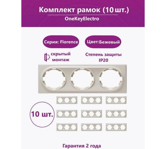 Комплект OneKeyElectro Рамка тройная, цвет бежевый (10шт.) 7702244