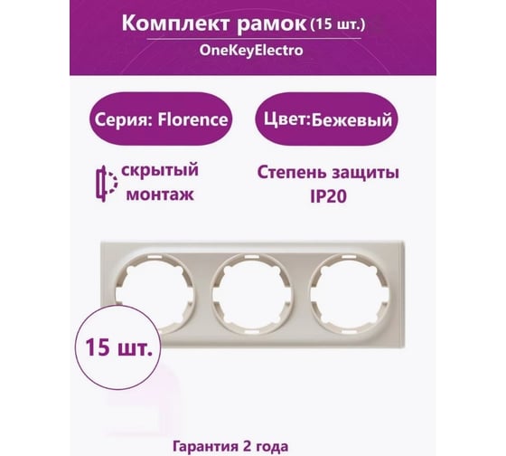 Комплект OneKeyElectro Рамка тройная, цвет бежевый (15шт.) 2172807_15