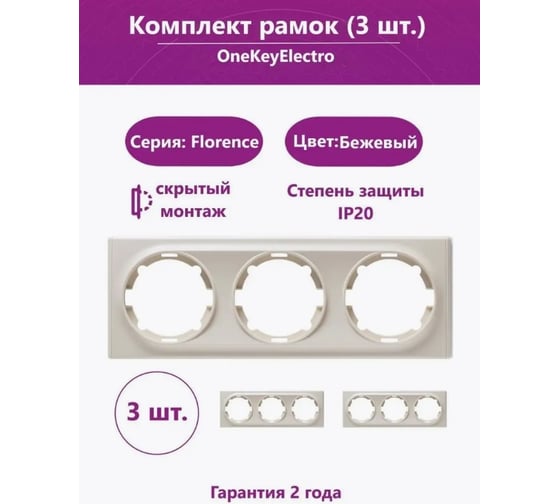 Комплект OneKeyElectro Рамка тройная, цвет бежевый (3шт.) 7702241