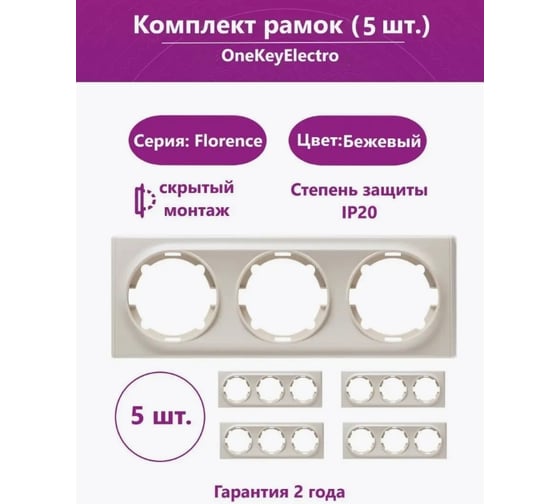 Комплект OneKeyElectro Рамка тройная, цвет бежевый (5шт.) 7702242
